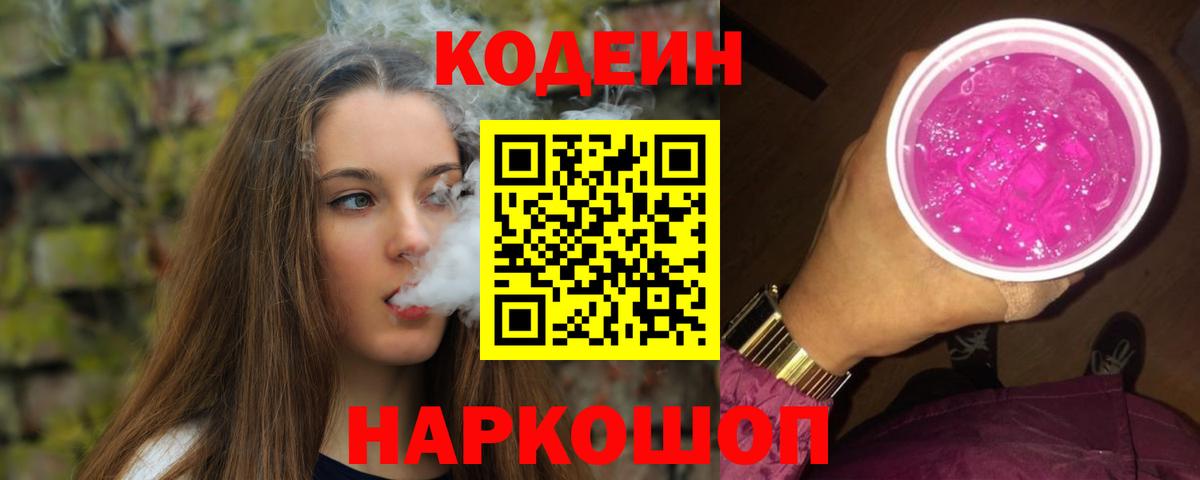 Codein Purple Drank  Вход с VPN  Зима 